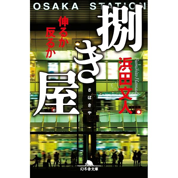 幻冬舎文庫 幻冬舎 89冊 小説まとめ 小説 小説まとめ売り 浜田文人 梁石日 幻冬舎文庫 幻冬舎 89冊 小説まとめ 小説 小説まとめ売り 浜田
